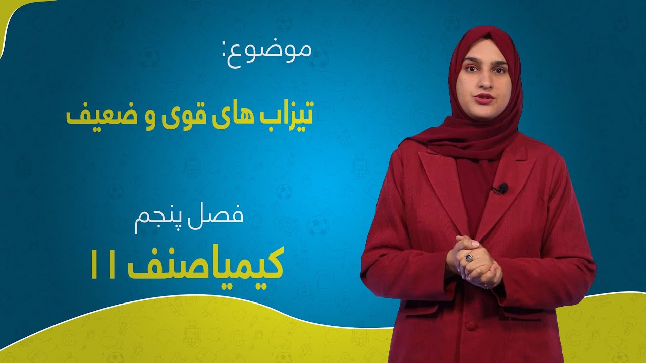 کیمیا صنف ۱۱| فصل پنجم | درس ۵۹ | تیزاب های قوی و ضعیف