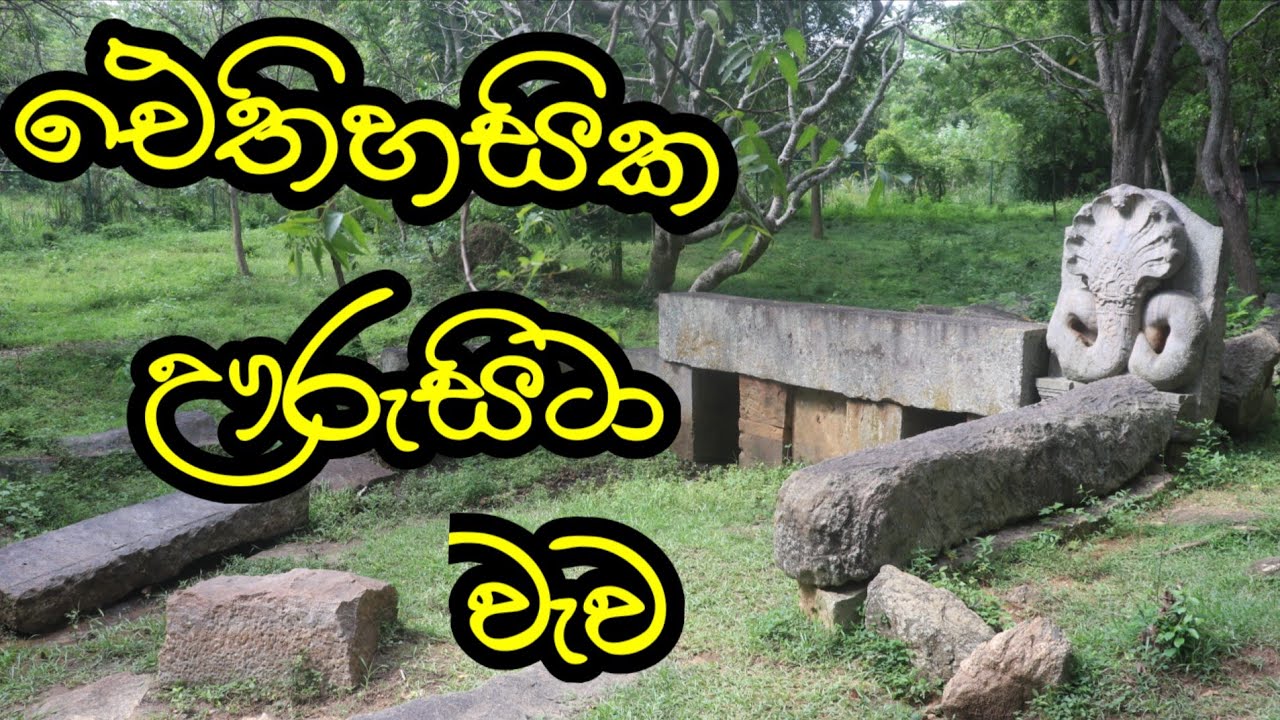 ඓතිහසික ඌරුසිටා වැව urusita wava sri Lankan history people blogs village vlogs