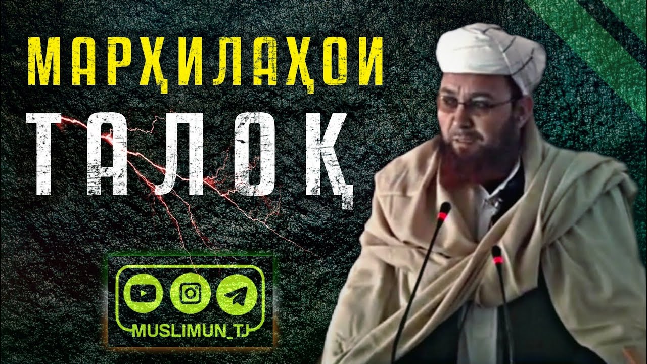 Марҳилаҳои талоқ | Устод Абу Убайдуллоҳ Мутаваккил (Раҳимаҳуллоҳ)