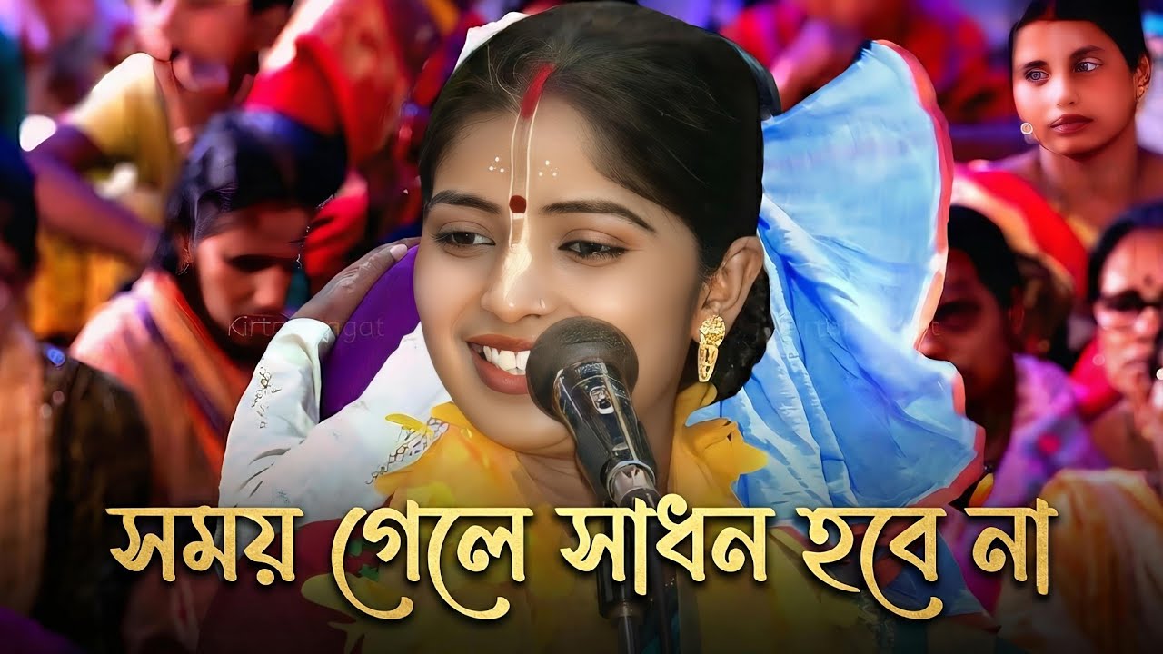 গানটি এভাবে কেউ গাইতে পারেনি 🔥 এক কথায় অসাধারণ দিদি 🙏 বনশ্রী মন্ডল কীর্তন - Banashree Mondal Kirtan 