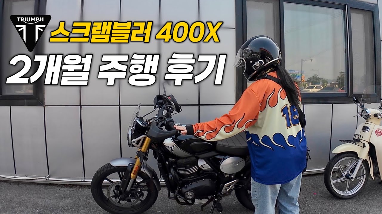 초회점검 다녀오더니 할 말이 많아진 사람 (슈퍼커브, 스크램블러 400X)