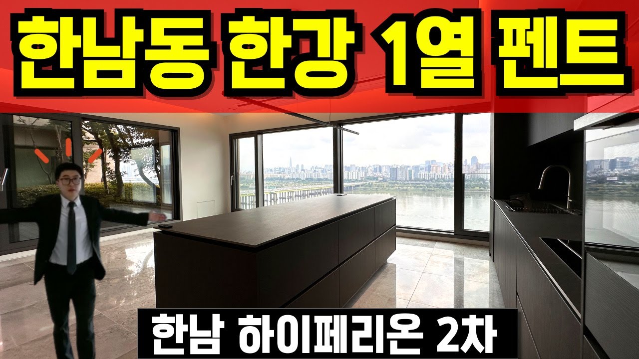 한남 하이페리온 2차 아파트 한남동 펜트하우스 파노라마 한강뷰 정원 한강1열 한남동 고급빌라 최상 입지 풍수명당 하이엔드 아파트 뷰맛집