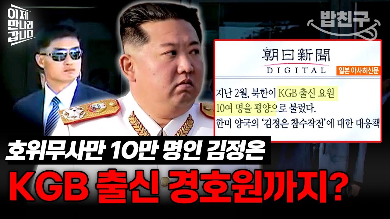 [#밥친구] 김정은 호위를 위해 소련 비밀 경찰 출신 투입!?😦 김정은 경호원에 관한 모든 것 | #이만갑 307회