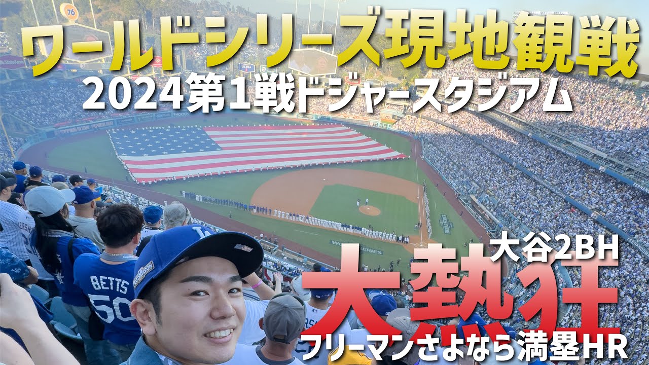 ワールドシリーズを現地観戦したら盛り上がりが尋常じゃなかった【ドジャース大谷翔平】