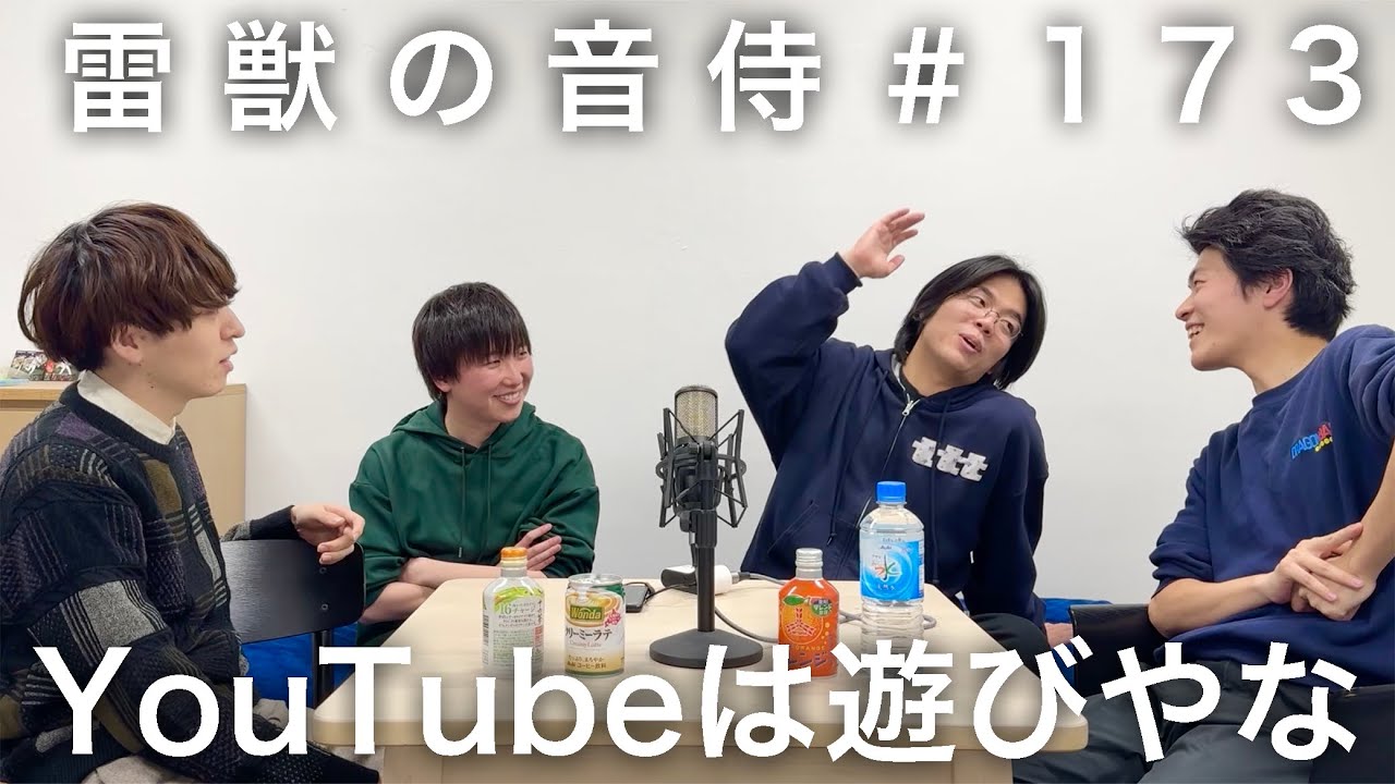 雷獣の音侍#173「ベテランちが買ってきた4種のジュースをかけて本気対決。」