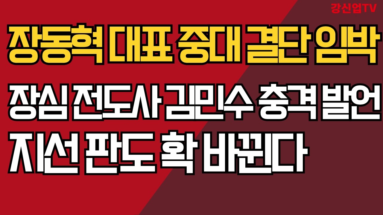 장동혁 대표 중대 결단 임박/장심 전도사 김민수 충격 발언/지선 판도 확 바뀐다