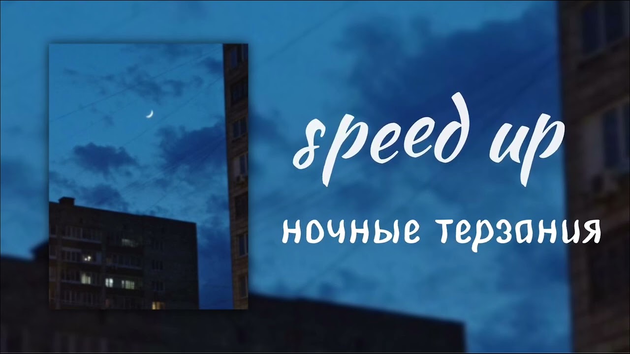 Mirele - ночные терзания | speed up