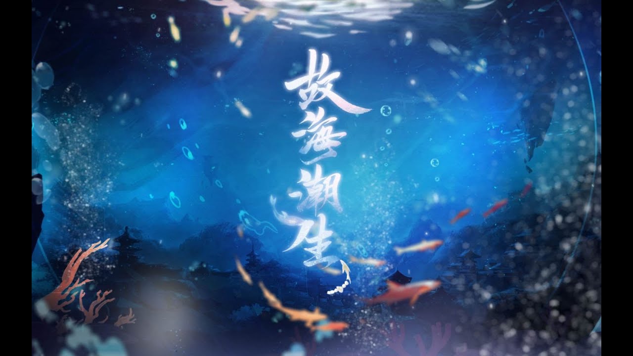 【三無】故海潮生·千姬同人歌 【他們跟我說要唱一個溫柔的美人魚！！！】
