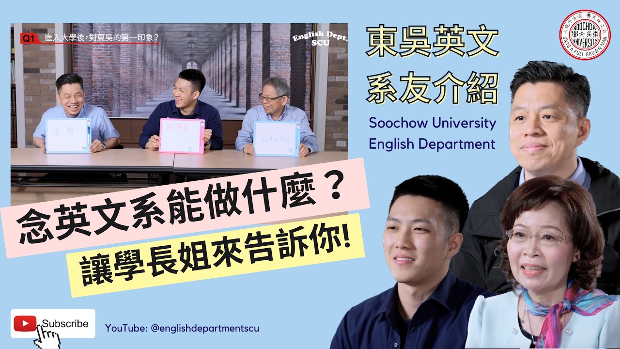 【東吳英文系友介紹】念英文系能做什麼？讓學長姐來告訴你!