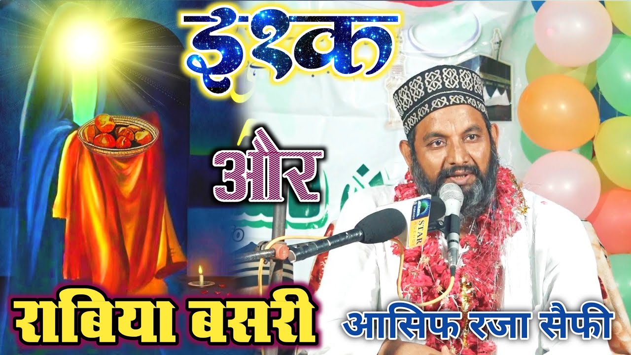 बड़ा ही दिलचस्प वाकिया:-राबिया बसरी Asif raza saifi new nizamat 2023
