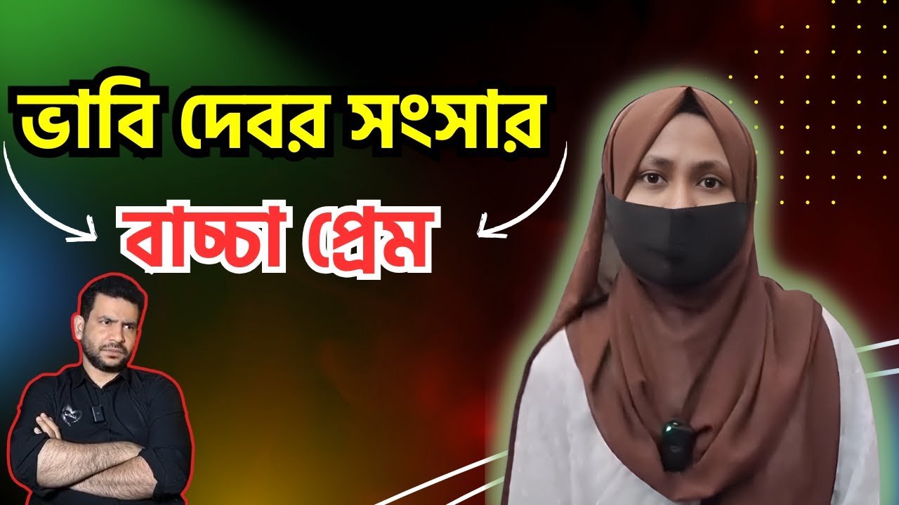 ভাবি দেবর সংসার বাচ্চা প্রেম