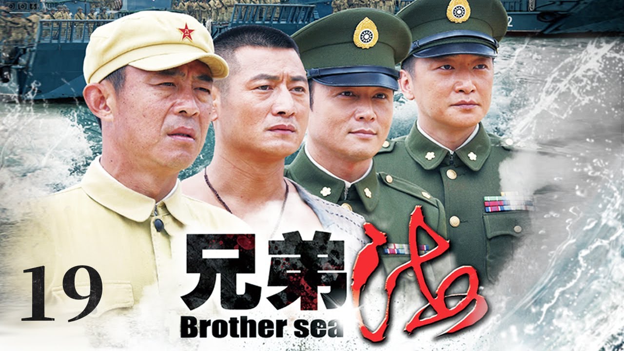【高清首播】兄弟海 19 | 侯勇邵峰兄弟较量 | 侯勇/范雨林/邵峰/严敏求/赵擎 | 年代剧情片