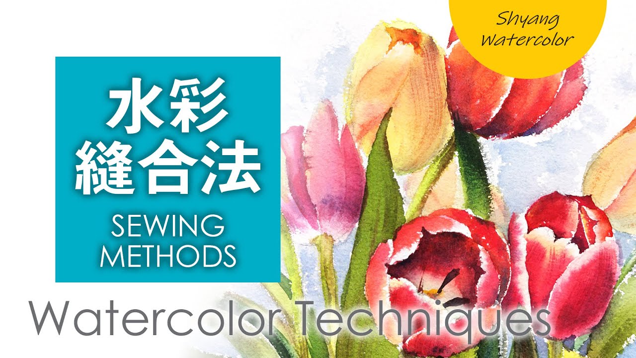 【缝合法】最容易掌握的水彩画法 | 水彩画初学 | 郁金香 | 水彩技法 | 陈熙翔水彩