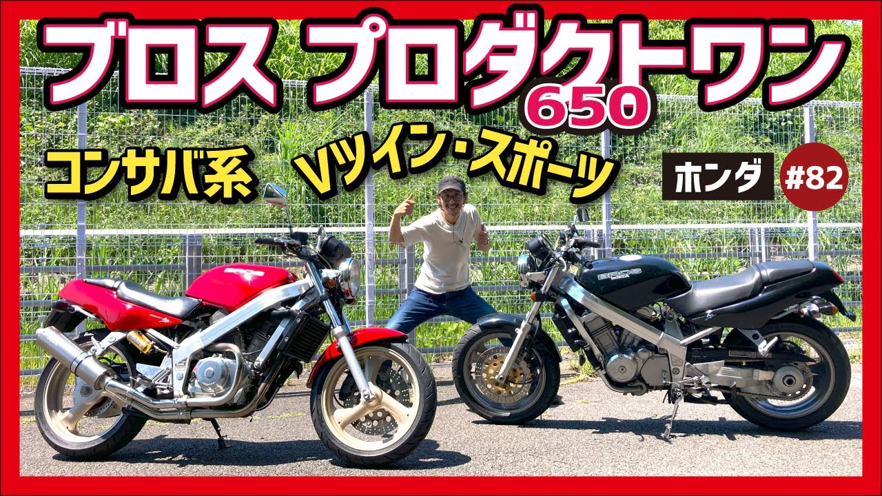 【ブロス プロダクト1】レプリカに匹敵する豪華ボディのプロアーム･ネイキッド！ホンダ自慢の狭角52°のVツインはタフネスも素晴らしき！【BROS650】