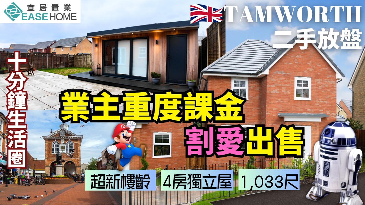 【業主重度課金-割愛出售】品味佈置 | 十分鐘生活圈 | 進化級 Upgrade | 4房獨立屋 | 1,033尺  | Tamworth B78 | 40萬鎊 | 二手放盤