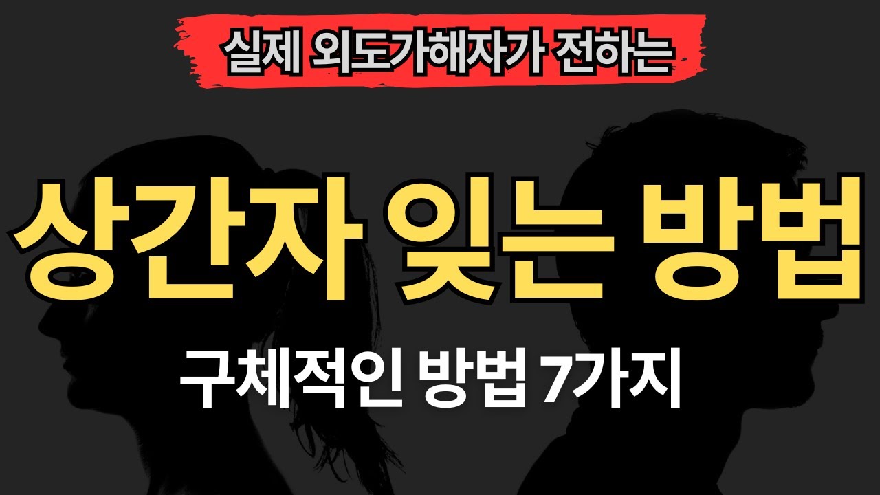 [실제 외도가해자편] 상간자를 잊기 위한 현실적인 대안 (7가지)