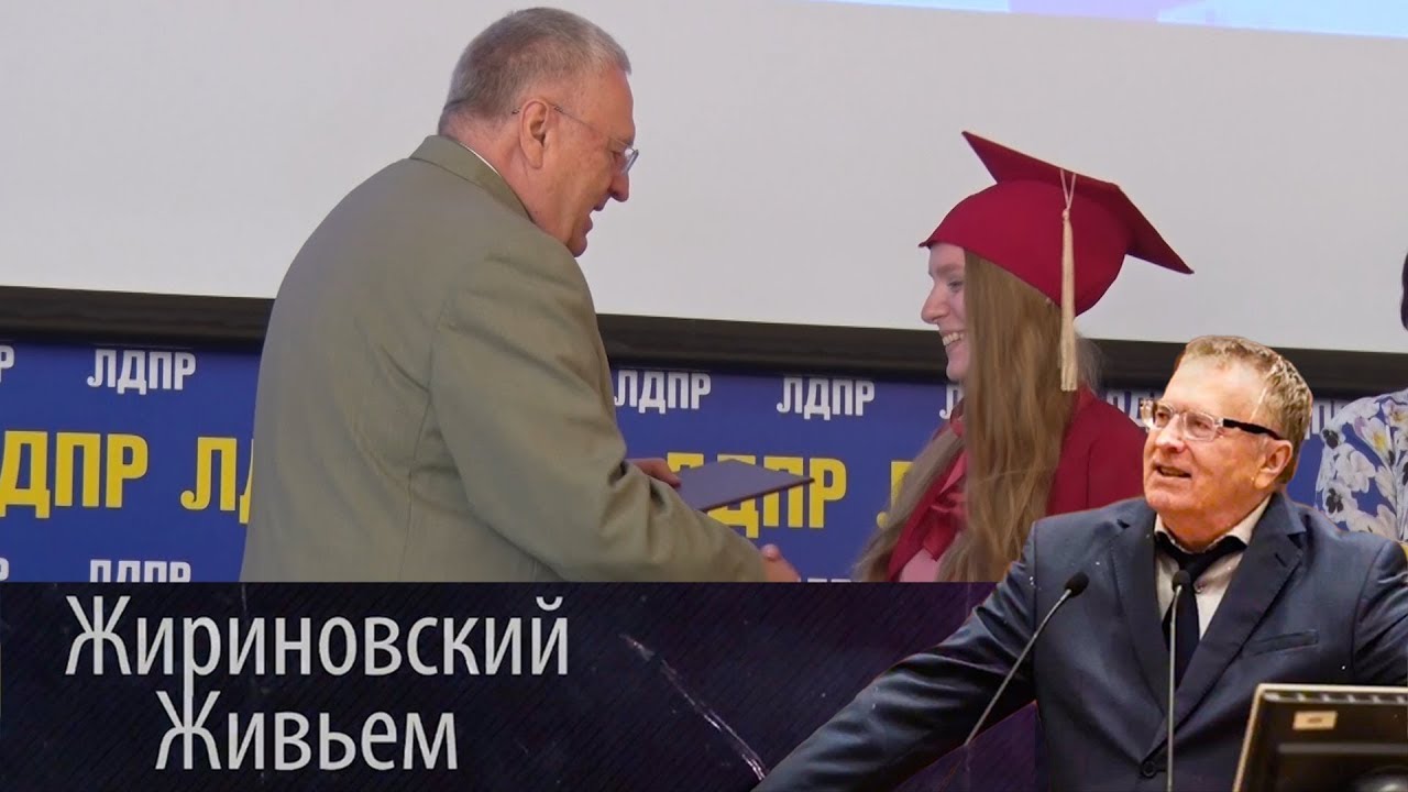 Владимир Жириновский вручил дипломы выпускникам ИМЦ