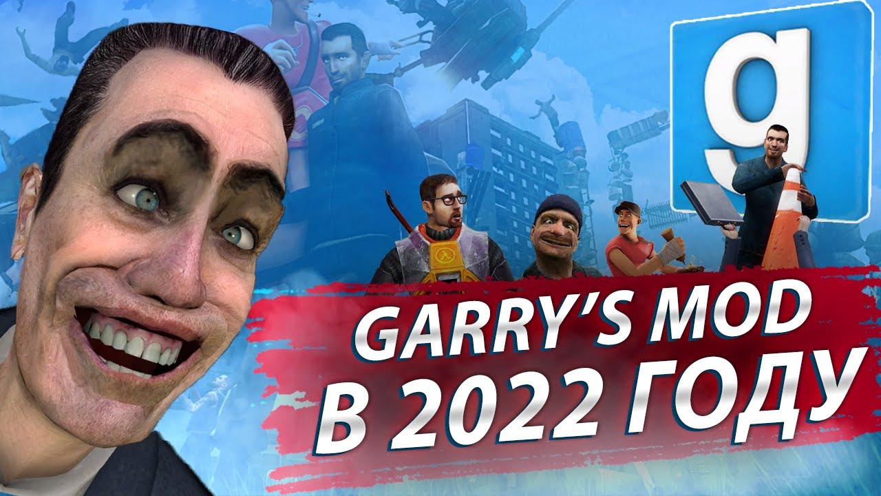 СТОИТ ЛИ ИГРАТЬ В ГАРРИС МОД В 2022 ГОДУ [Garry's mod]