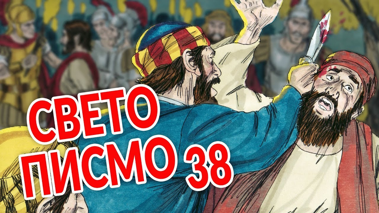 Sveto Pismo - 38 Juda izdaje Isusa