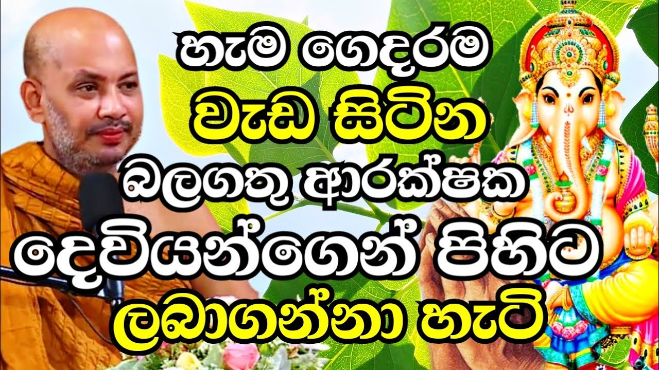 හැම ගෙදරකම වැඩ සිටින මහා බලගතු ආරක්ෂක දෙවියන්ගේ පිහිට ලබාගන්නා හැටි | Ven Boralle Kovida Thero 2024