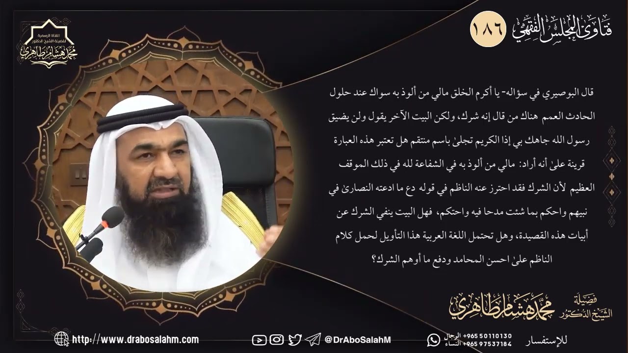 قال البوصيري في سؤاله  يا أكرم الخلق مالي من ألوذ به سواك عند حلول الحادث العمم هناك من قال إنه