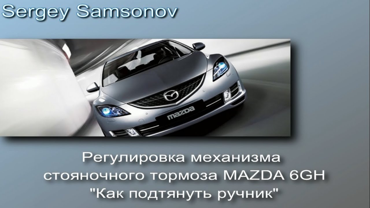 Регулировка механизма стояночного тормоза MAZDA 6GH