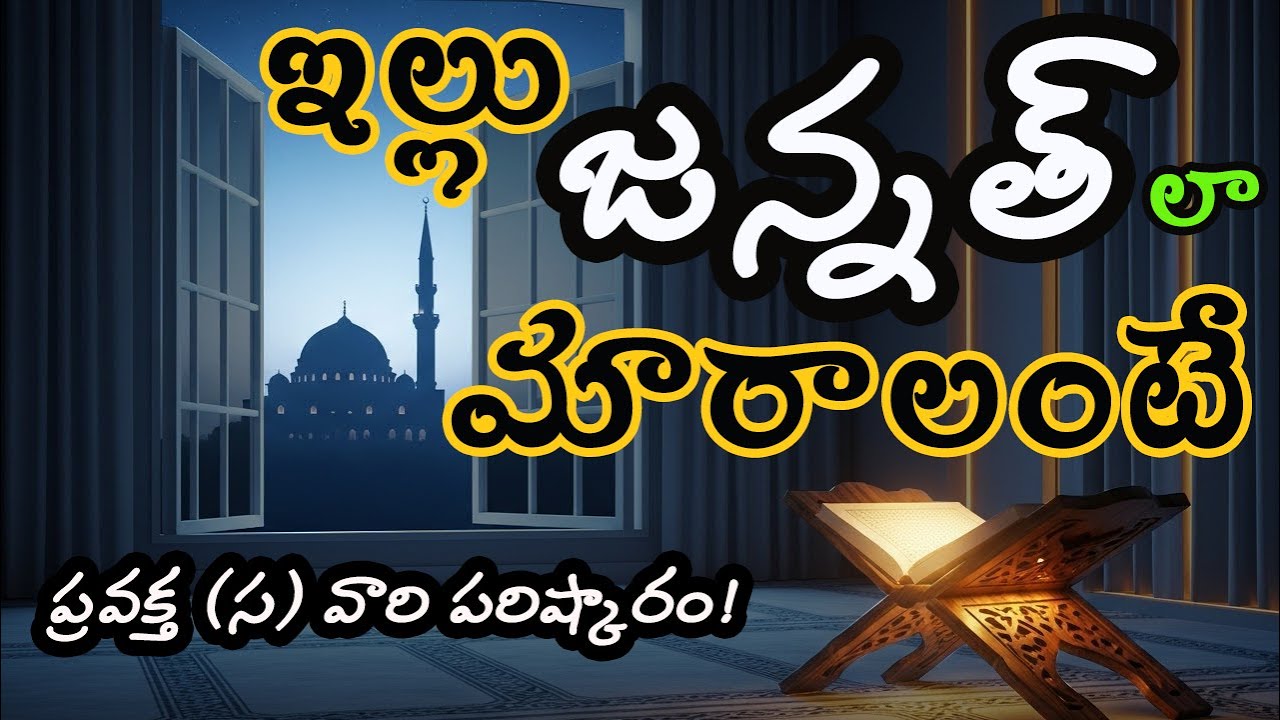 ఇల్లు జన్నత్‌లా మారాలంటే ఈ 5 పనులు చేయండి | 5 Secrets for Peace & Barakat at Home