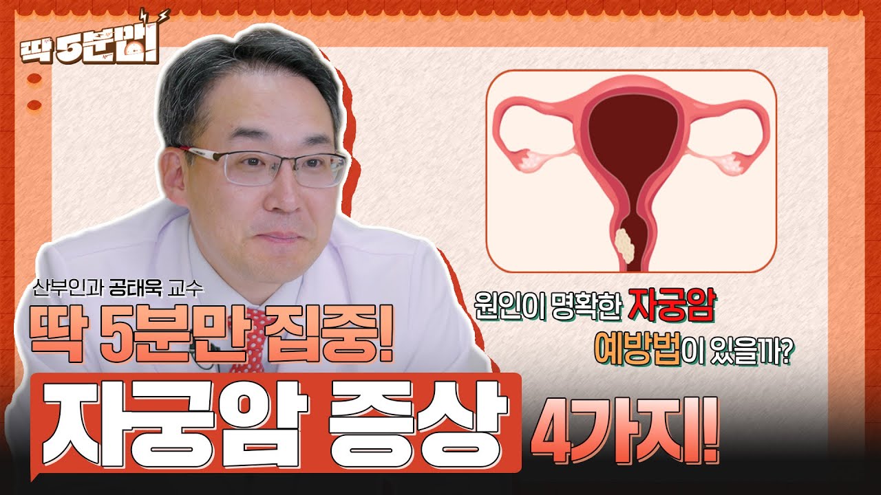여성 3대암 중 사망률이 가장 높은 자궁암😢 ‘이 증상’있으면 꼭 병원에 방문하세요!! 산부인과 공태욱 교수 [아주대병원TV]
