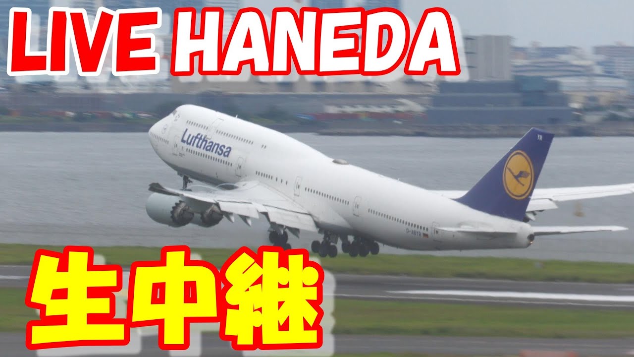 🔴LIVE at  TOKYO　HANEDA　International Airport Plane Spotting　2026.03.02 羽田空港ライブカメラ 羽田空港　HND/RJTT