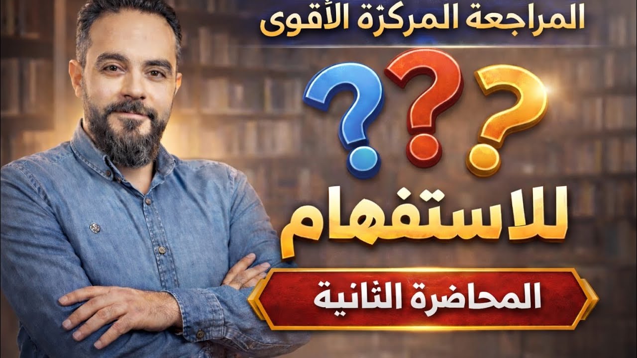 المراجعة المركزة المحاضرة الثانية والاخيرة( الاستفهام ) للسادس الإعدادي 