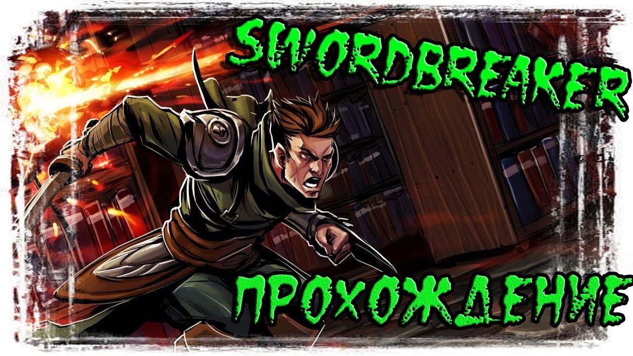 Swordbreaker The Game #1 Не шлепай по заднице...