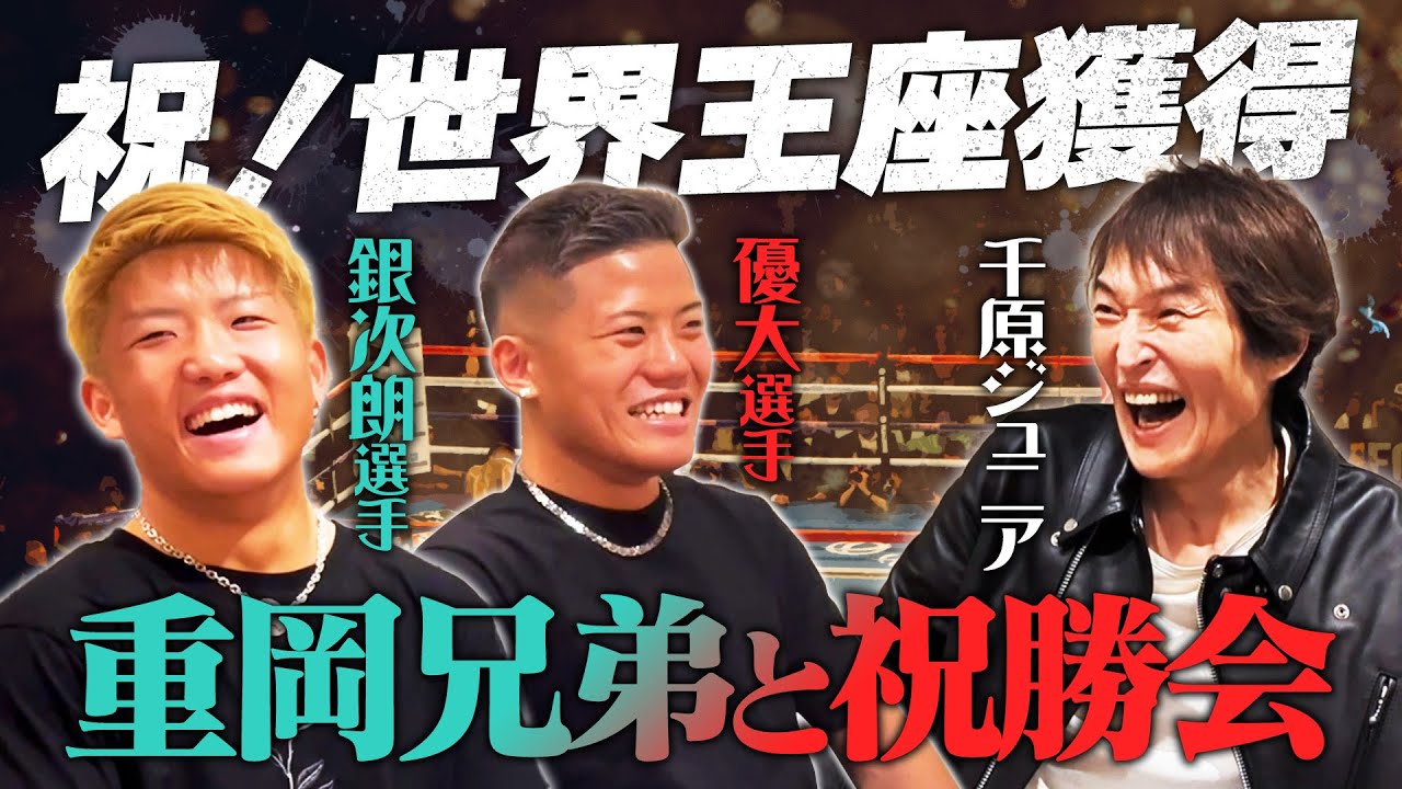 日本初！兄弟同時世界王座獲得！重岡兄弟と祝勝会