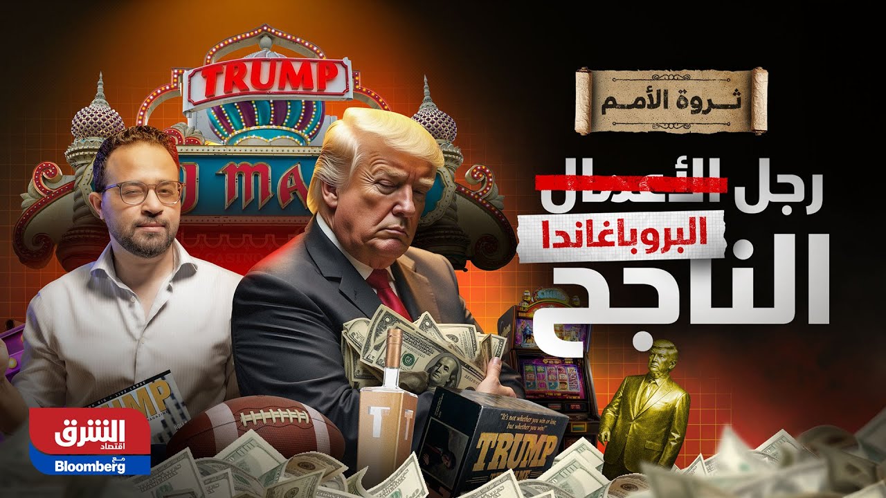 ثروة الأمم| حقيقة ترمب.. رجل الصفقات الفاشلة!