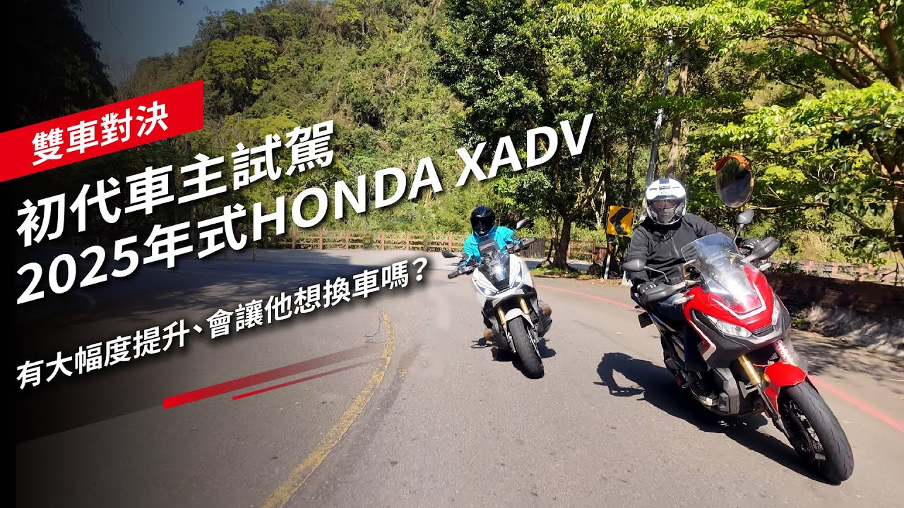 【雙車對決】初代車主試駕2025年式HONDA XADV：有大幅度提升、會讓他想換車嗎？
