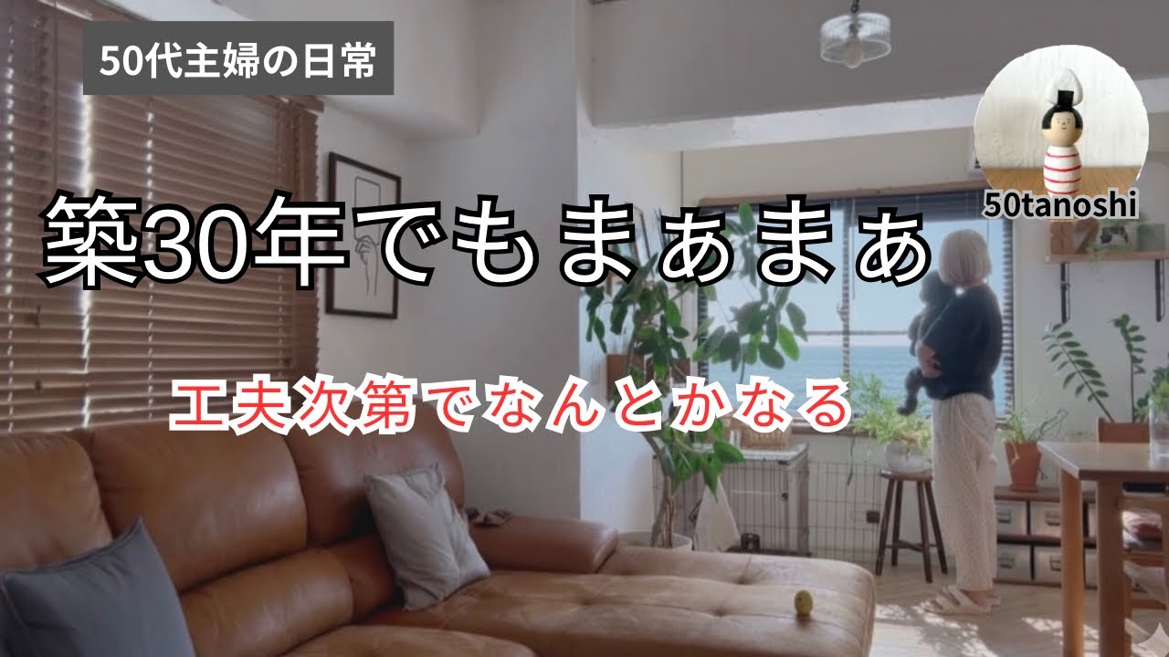 築30年の家｜コツコツDIYで古くても快適に|暮らしのvlog