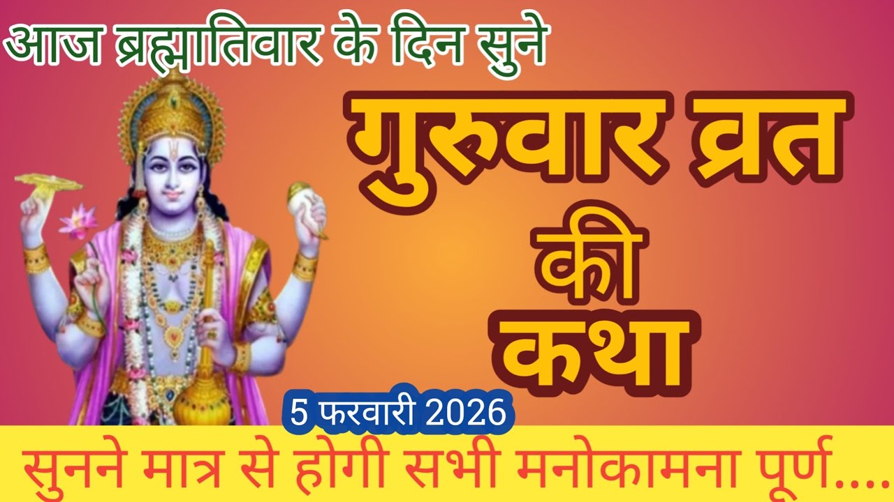 बृहस्पतिवार व्रत कथा | Guruvar Vrat  Katha | Brihaspativar Vrat Katha | Brihaspatidev vrat katha 