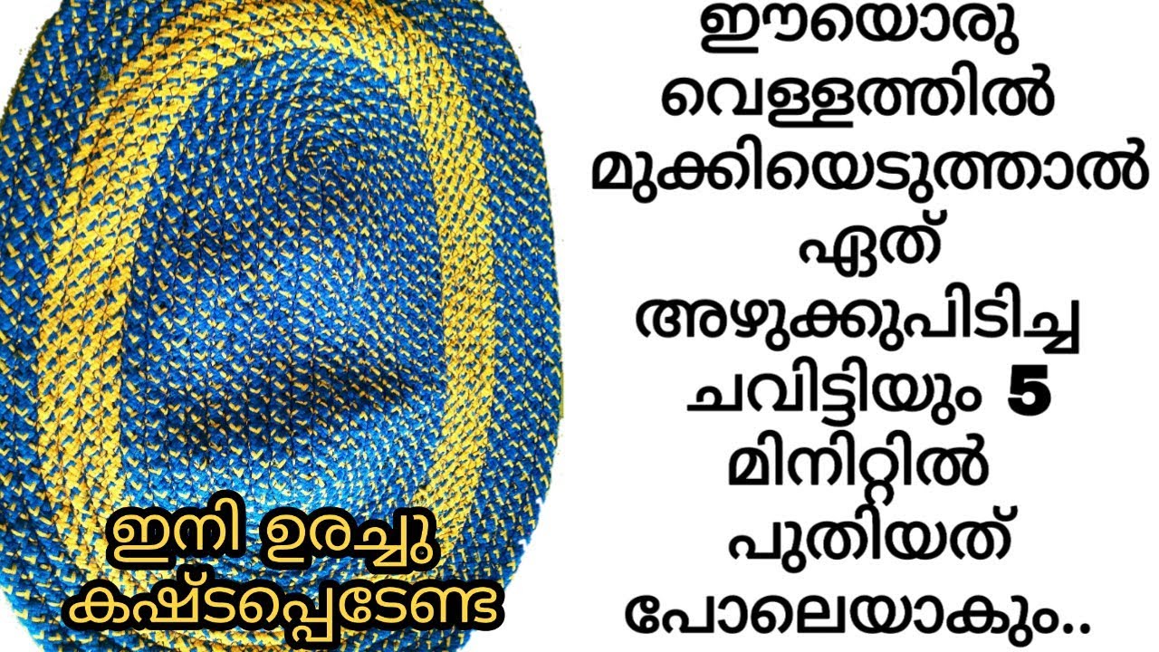 എത്ര അഴുക്കുപിടിച്ച ചവിട്ടിയും 5 മിനിറ്റിൽ പുതിയതുപോലെയാക്കാൻ ഒരു സൂത്രം|doormat cleaning in 5 mins