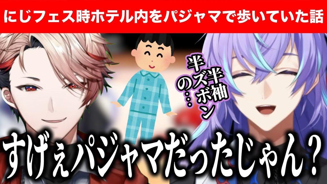 にじフェスのホテルでパジャマで歩いていた話・お互いが入れ替わったらなにする？セラフと対談する星導ショウ【にじさんじ切り抜き/星導ショウ/セラフ・ダズルガーデン】