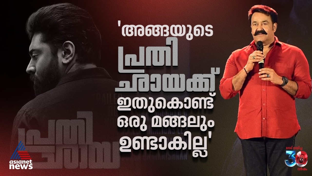 'അതി ശക്തനായ ഒരു പെർഫോമർക്ക് മാത്രമേ ഇത് ചെയ്യാനാകൂ'| Mohanlal| Prathichaya