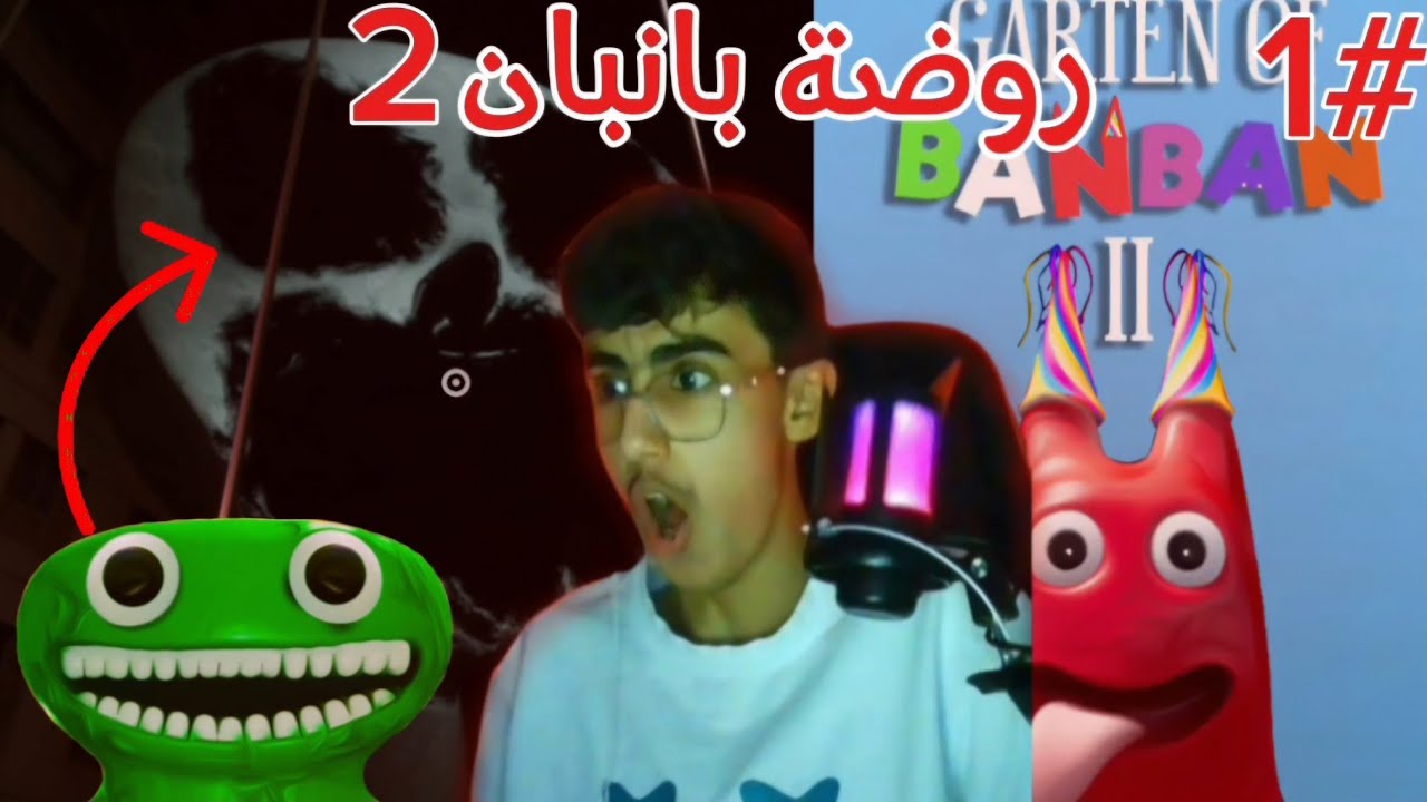روضة بانبان الجزء الأول من الشابتر الثاني (قابلت بانبان شخصياً😱)
