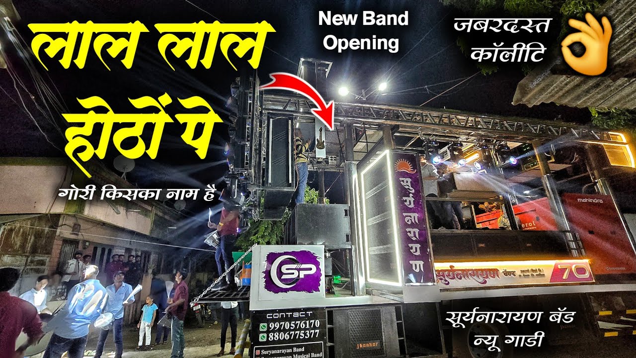 New Opening लाल लाल होठों पे गोरी किसका नाम है | By Suryanarayan Band Umrane 70 New Gadi Opening