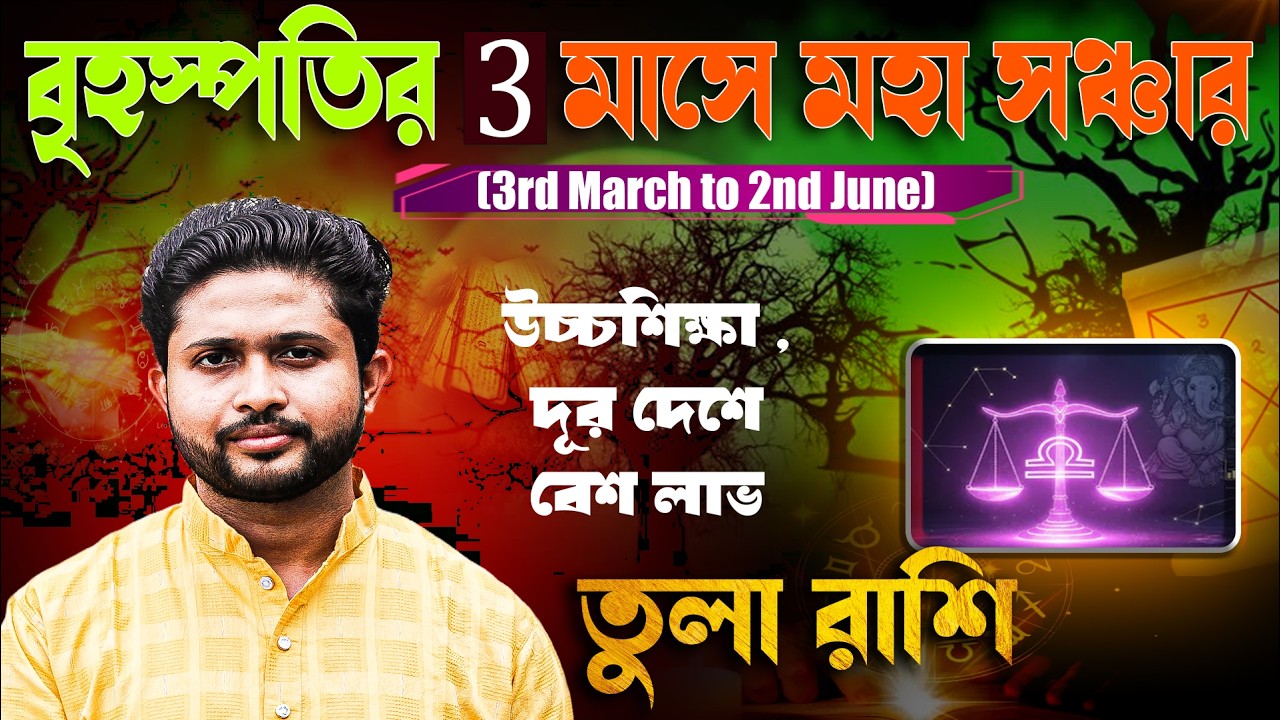 তুলা ⚖ রাশি। Libra Sign ⚖ ♎। ৩ মাসের গুরুর সঞ্চারের ফলাফল জানুন।