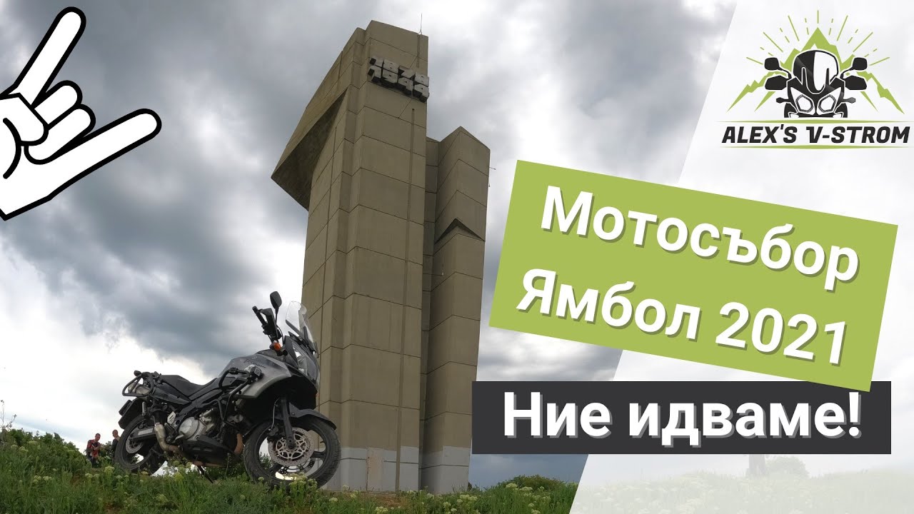 Караме към Мотосъбор Ямбол 2021, Бакаджика || Suzuki V-strom 1000