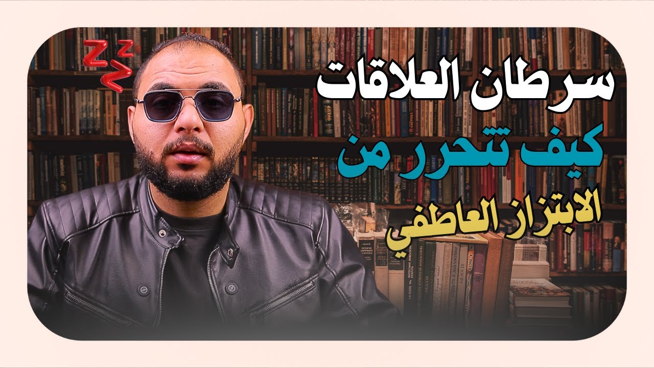 كيف تحمي نفسك من الإبتزاز العاطفي وتعيد بناء ثقتك بنفسك التلاعب العاطفي في العلاقه