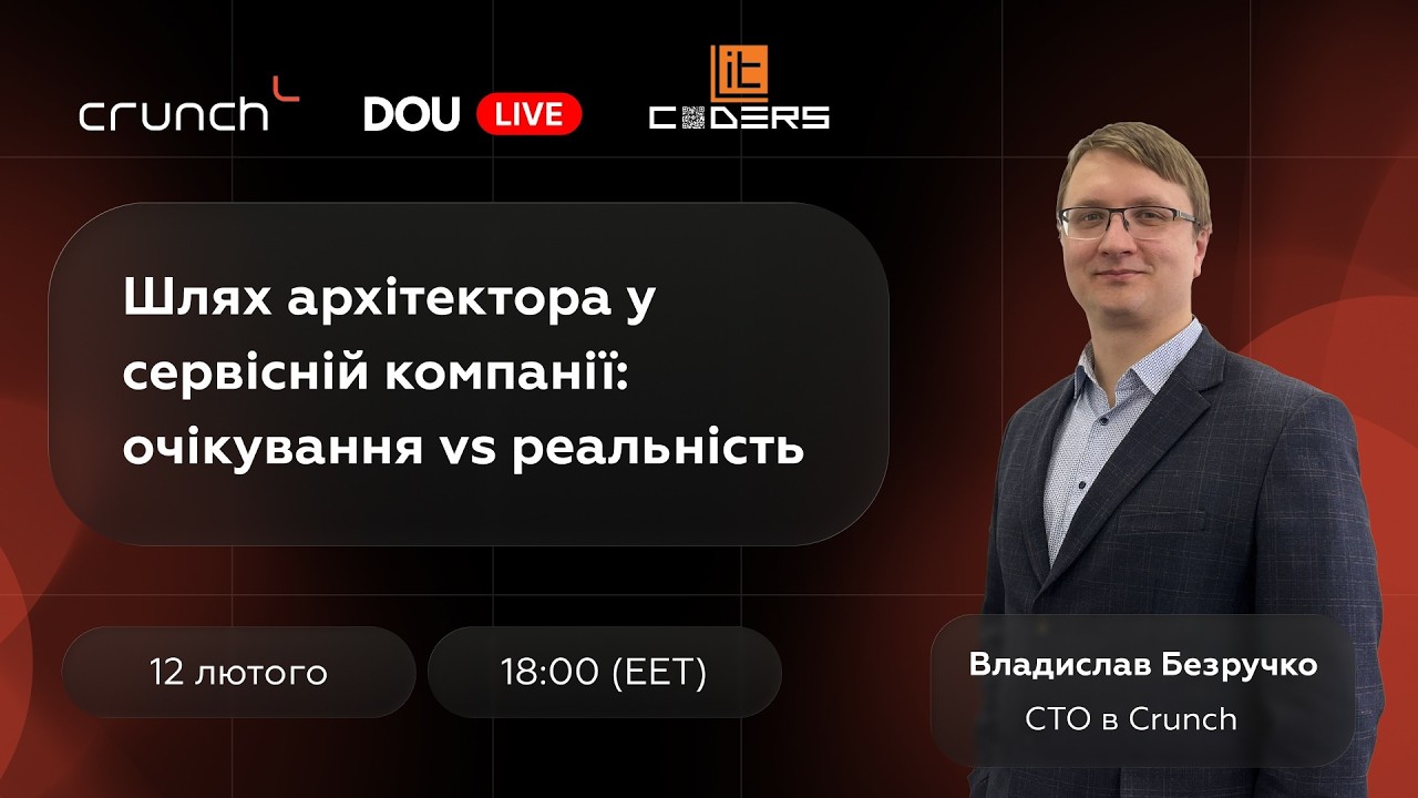 🎙 DOU Live: Шлях архітектора у сервісній компанії — очікування vs реальність