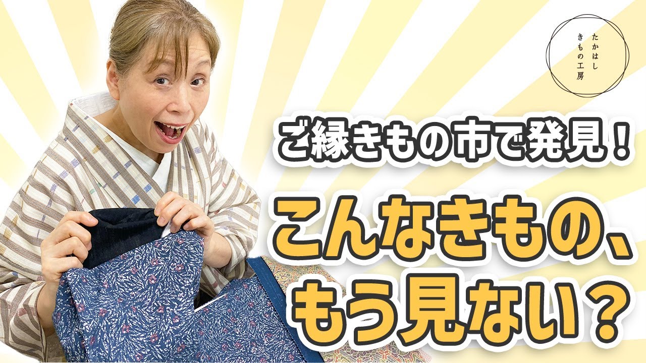 【知っておきたい！珍しいきものの組成や、染方法！ご縁きもの市で発見！こんなきもの、もう見ない？】たかはしきもの工房「ズボラ女将の　和装の常識を斬る！」