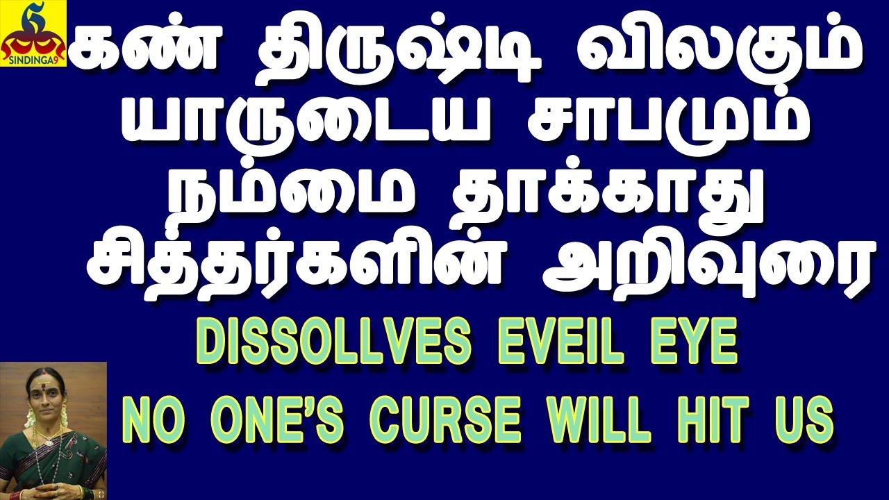 Dissolves evil eye No one’s curse will hit us | கண் திருஷ்டி விலகும் பிறர் சாபம் நம்மை தாக்காது