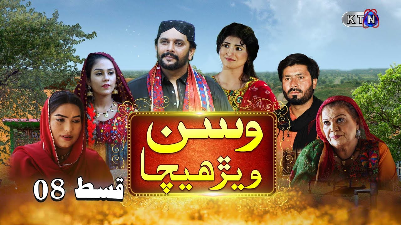Wassan Warhecha | EPISODE 08 | On KTN ENTERTAINMENT