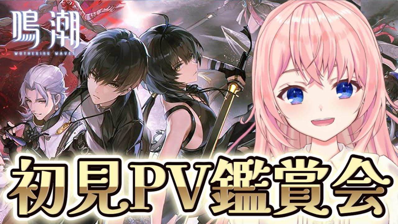 【#鳴潮】完全初見！全キャラPV鑑賞会！まずは推しを見つけに行ってきます！【#WutheringWaves/蒼桜すぴか】