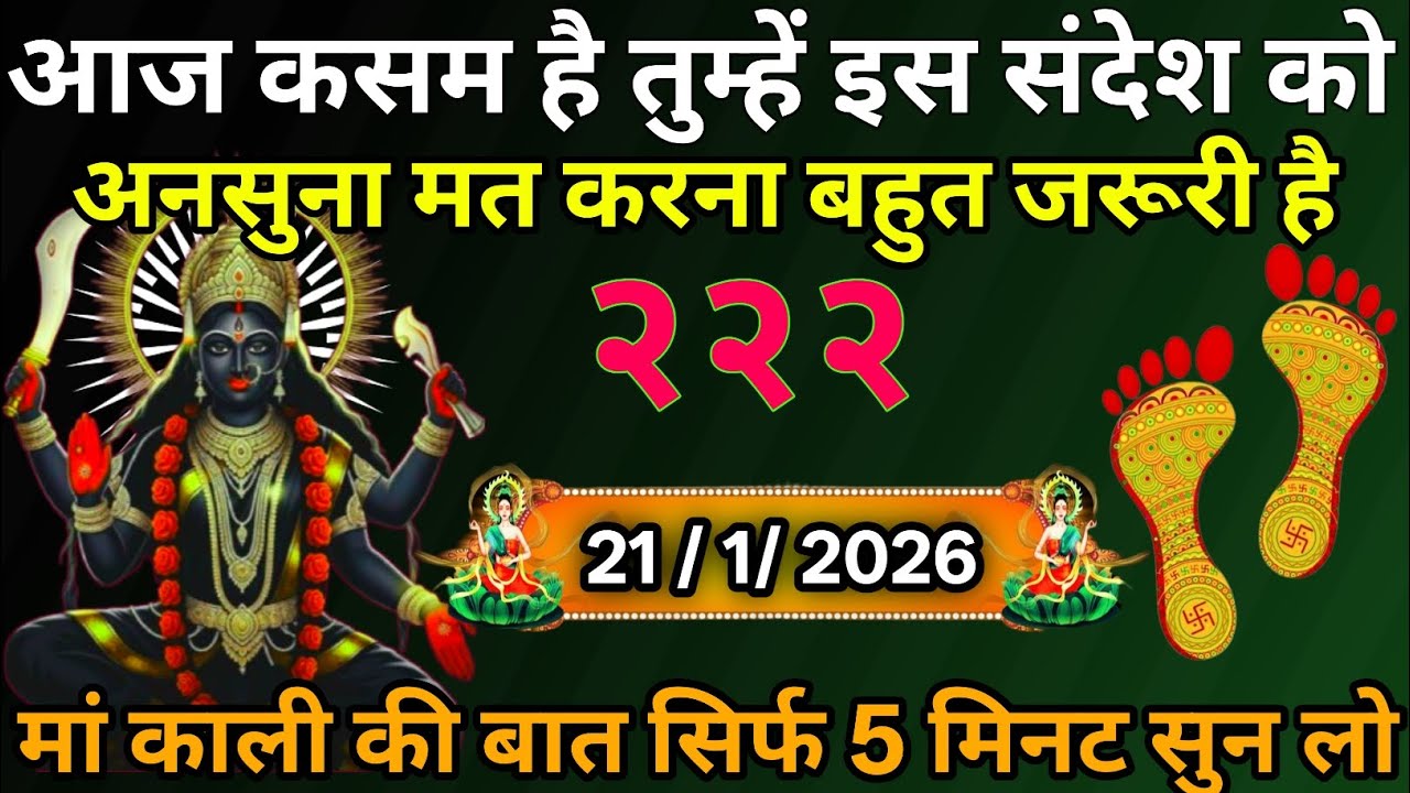 👉21 January 2026🔥Maa Kali Message|Aaj Ka Divine Message| 